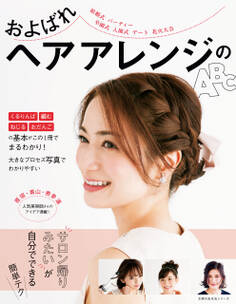 およばれヘアアレンジのABC