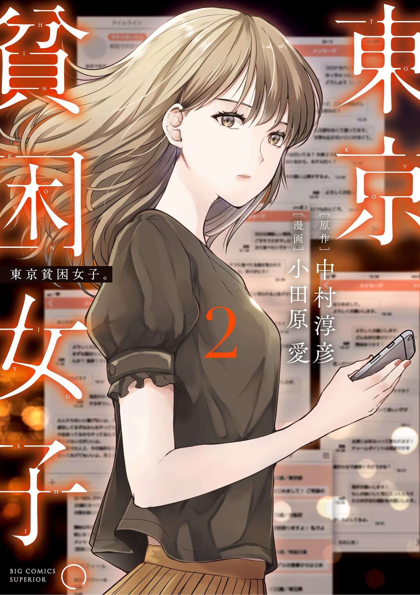 【期間限定　無料お試し版　閲覧期限2026年6月11日】東京貧困女子。 2