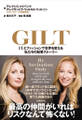 GILT(ギルト) ITとファッションで世界を変える私たちの起業ストーリー