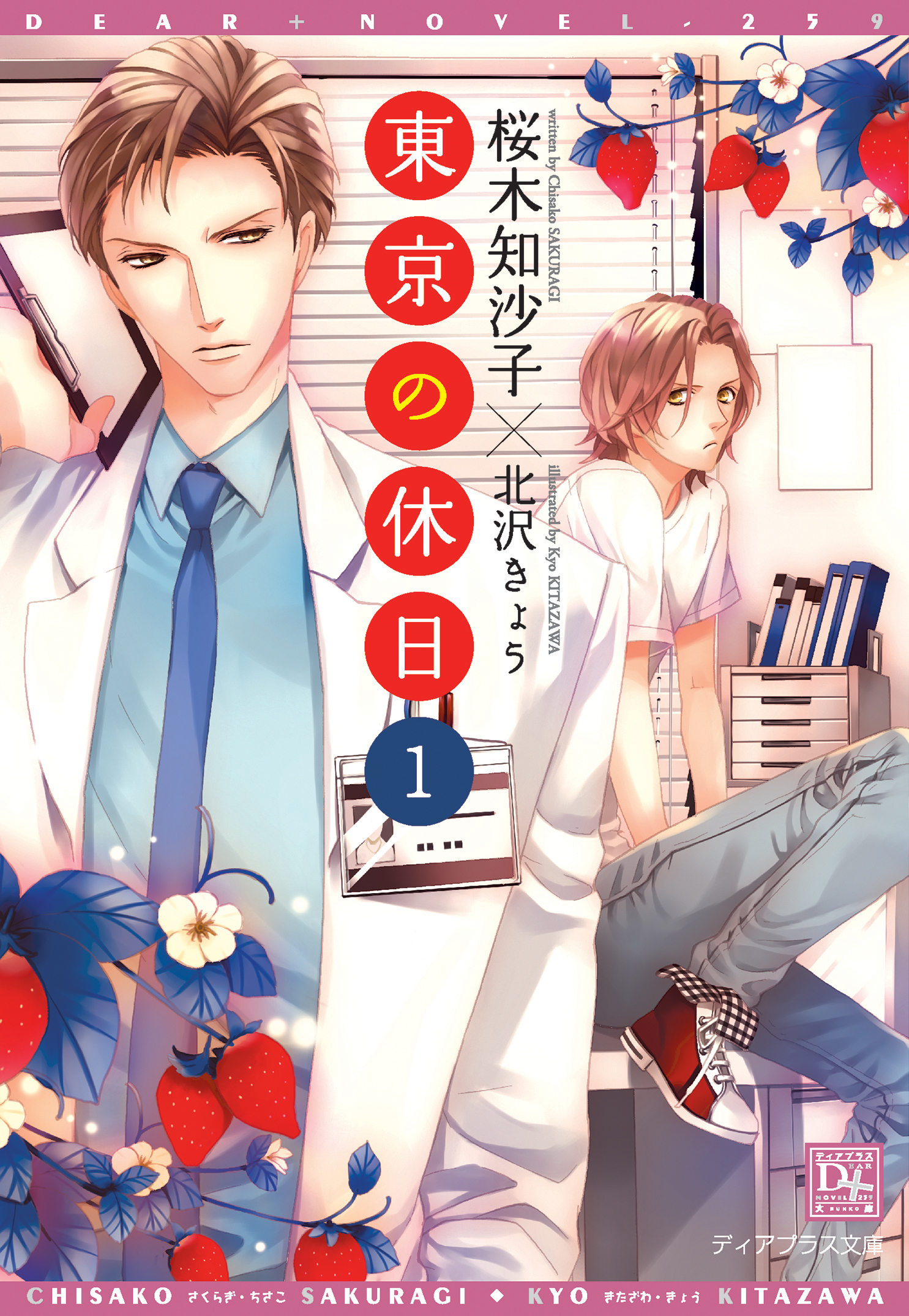 東京の休日（１）