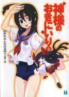 神様のおきにいり 3 ぬれおんなの巻