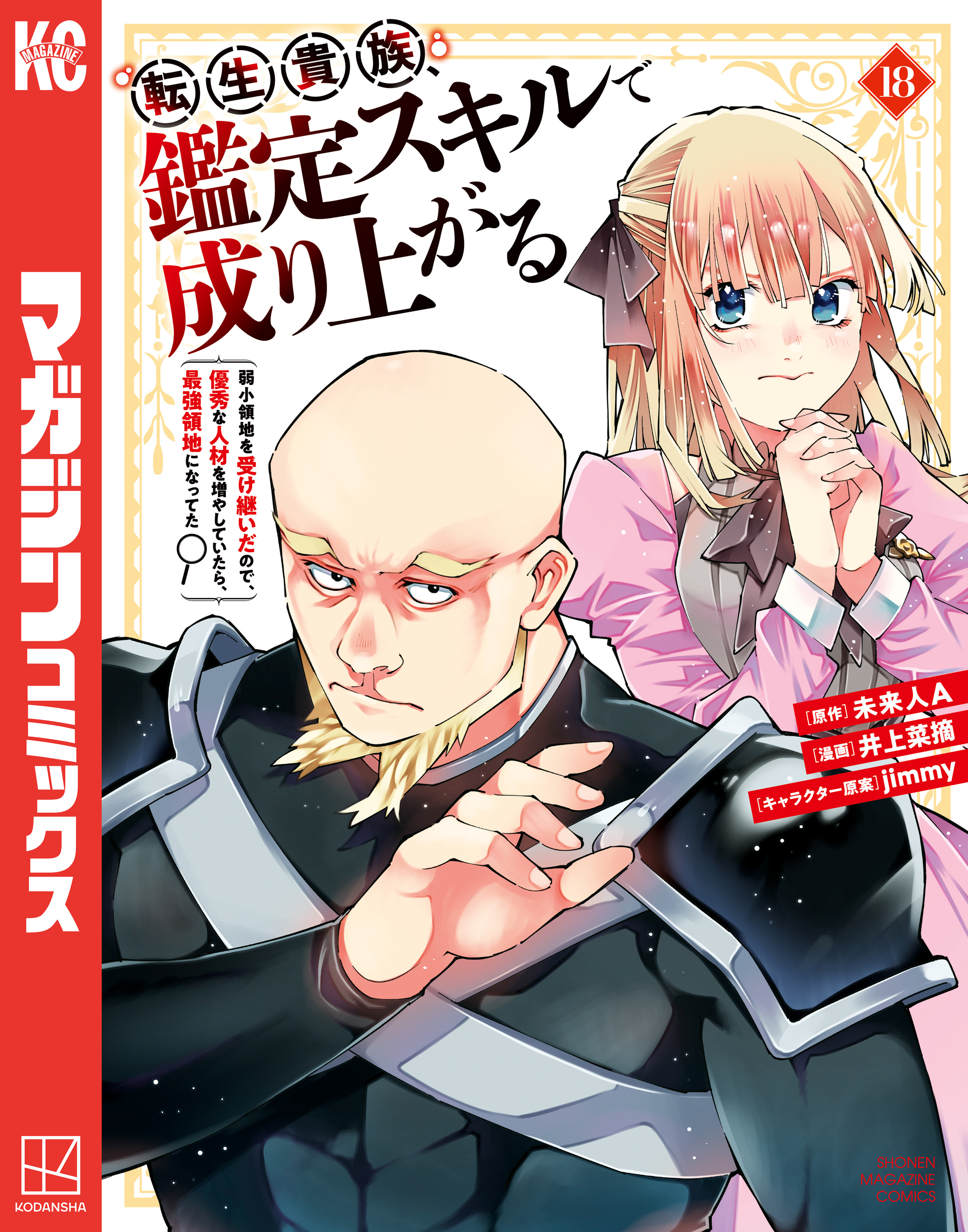 転生貴族、鑑定スキルで成り上がる　～弱小領地を受け継いだので、優秀な人材を増やしていたら、最強領地になってた～（18）