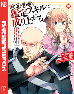 転生貴族、鑑定スキルで成り上がる ~弱小領地を受け継いだので、優秀な人材を増やしていたら、最強領地になってた~(18)
