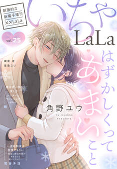 ××LaLa いちゃLaLa Vol.25