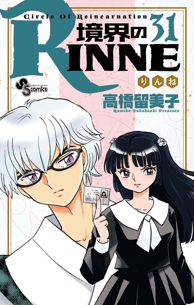 境界のＲＩＮＮＥ31巻|高橋留美子|人気マンガを毎日無料で配信中! 無料