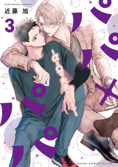 パパ×パパ~αとΩで夫夫やってます~ 3【電子特典付き】