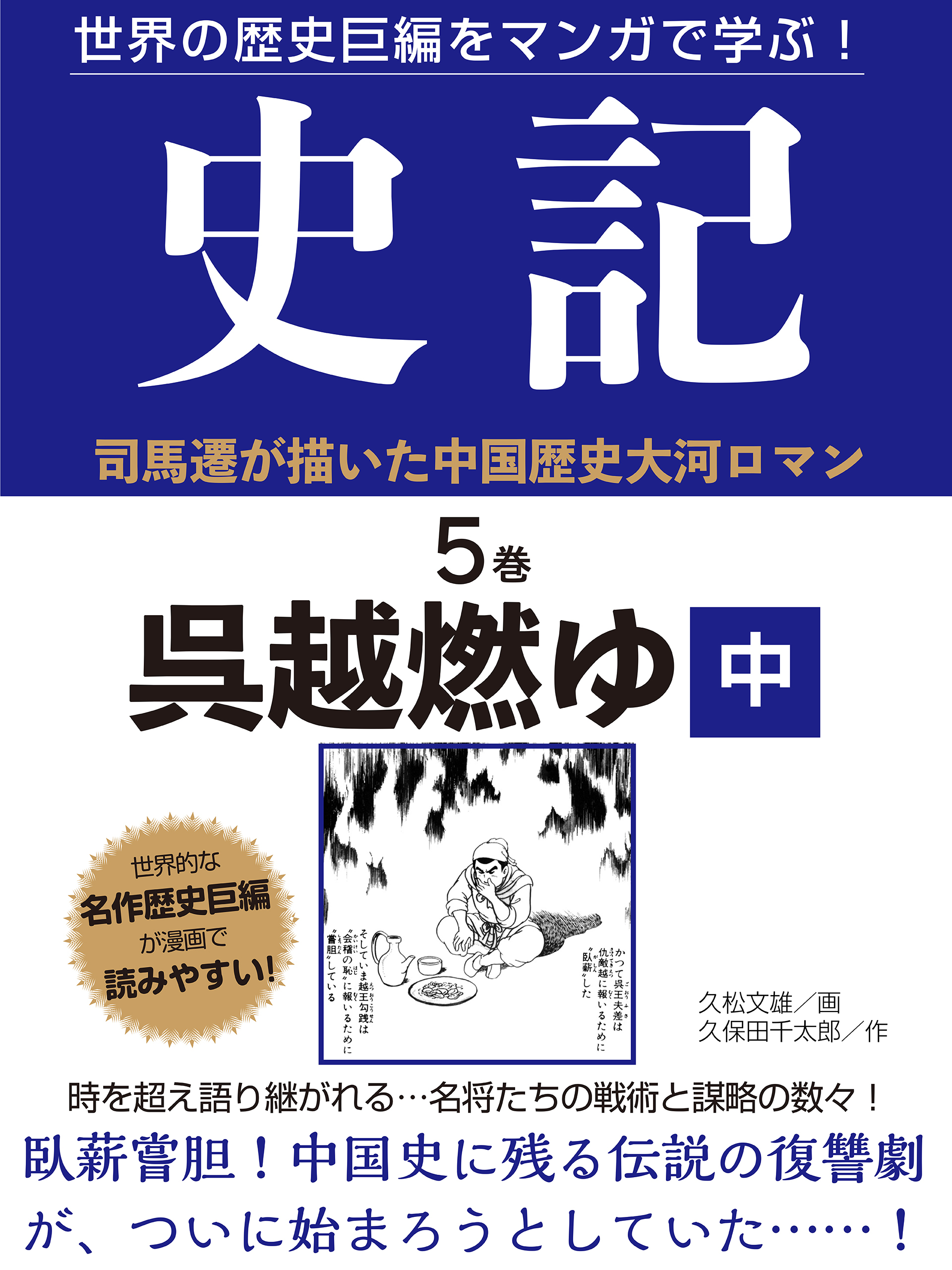 世界の歴史巨編をマンガで学ぶ！　史記　５巻　呉越燃ゆ　中
