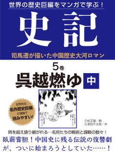 世界の歴史巨編をマンガで学ぶ! 史記 5巻 呉越燃ゆ 中