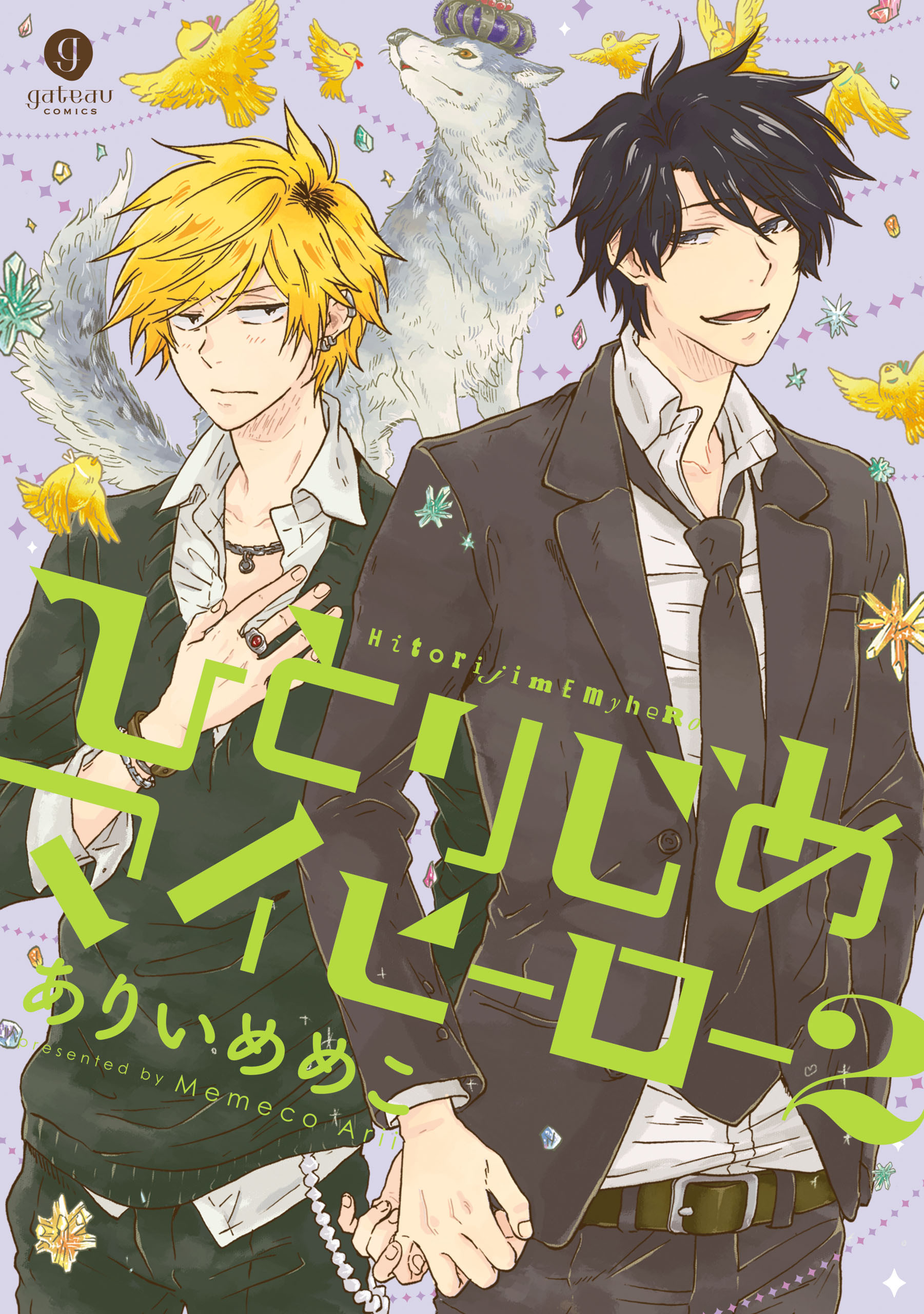 【期間限定　無料お試し版】ひとりじめマイヒーロー: 2