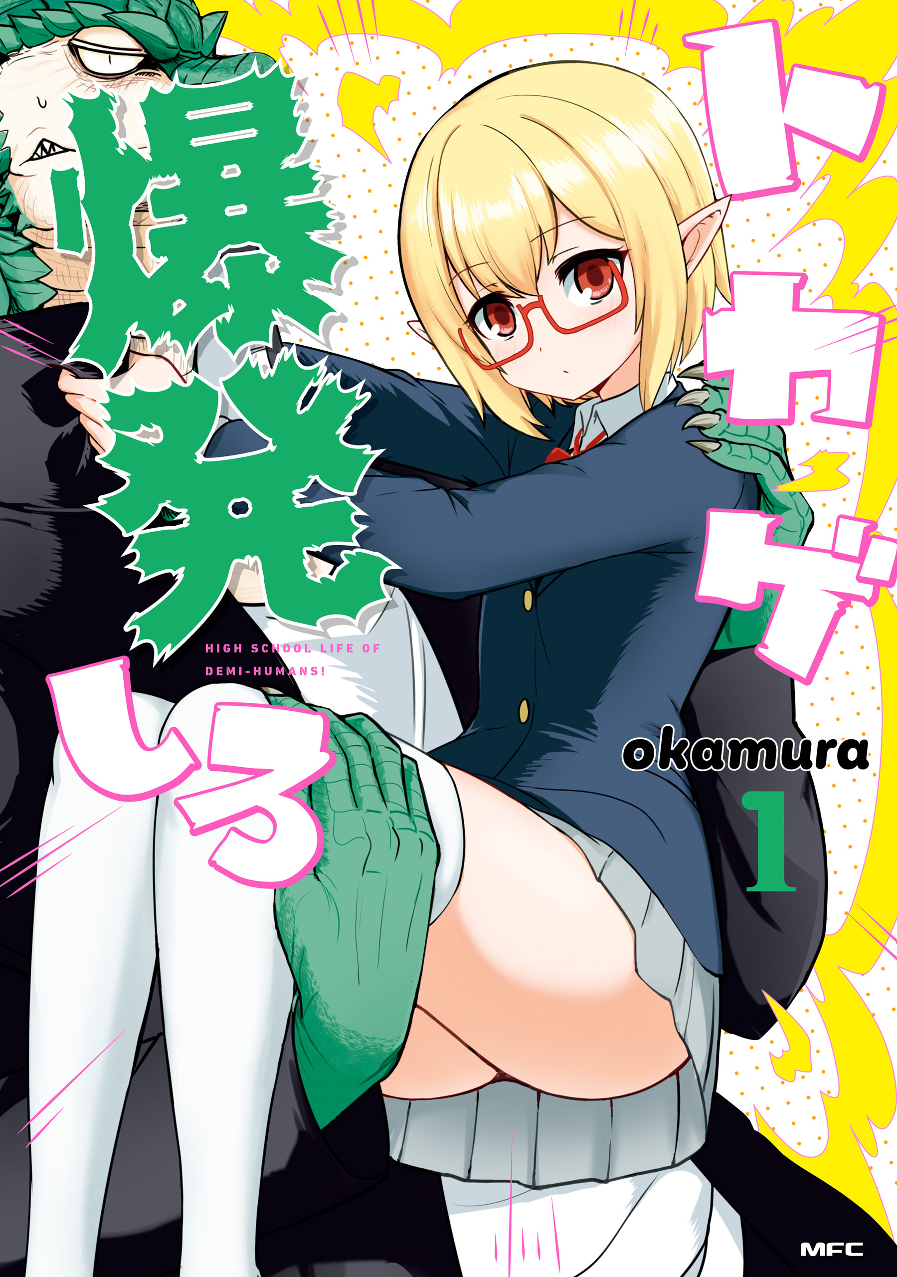 トカゲ爆発しろ　１