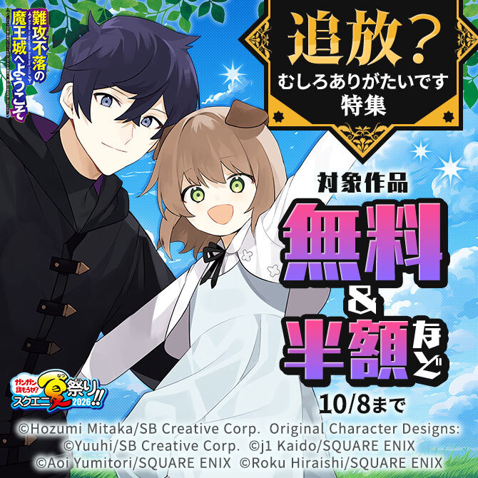 【ガンガン読もうぜ！スクエニ夏祭り！！2026】追放？むしろありがたいです 特集