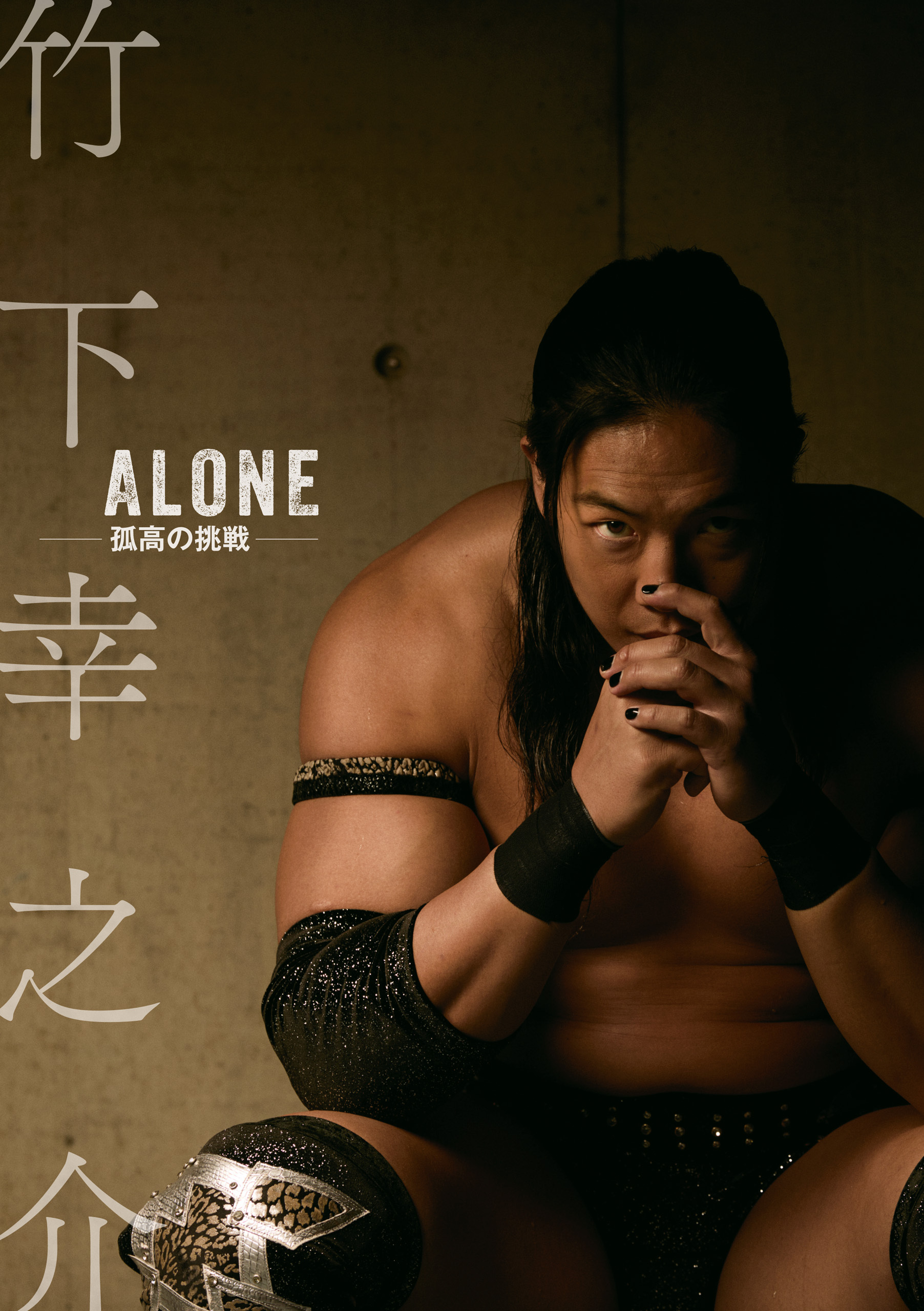 竹下幸之介 ALONE -孤高の挑戦-