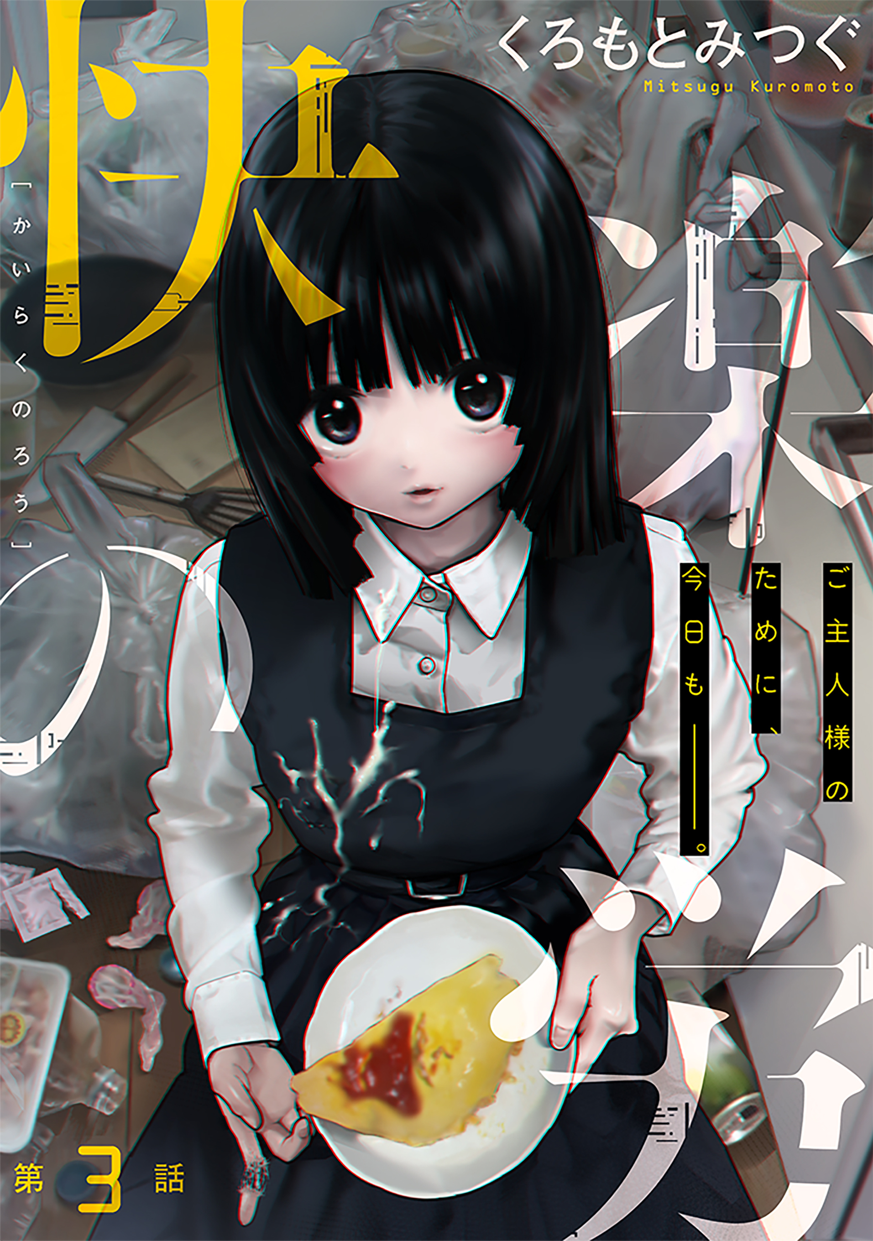 【期間限定　無料お試し版　閲覧期限2026年9月11日】[ハレム]快楽の労　第3話