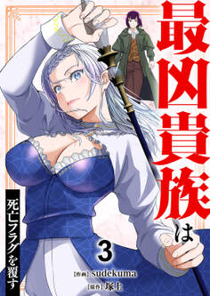 最凶貴族は死亡フラグを覆す【電子単行本版】