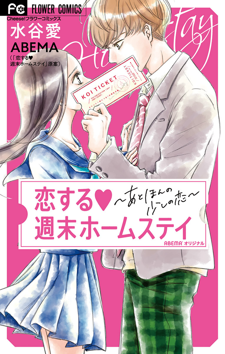 恋する週末ホームステイ 無料 試し読みなら Amebaマンガ 旧 読書のお時間です