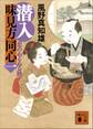 潜入 味見方同心(一) 恋のぬるぬる膳