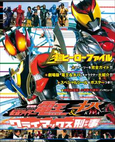 超ヒーローファイル 劇場版 仮面ライダー電王&キバ クライマックス刑事
