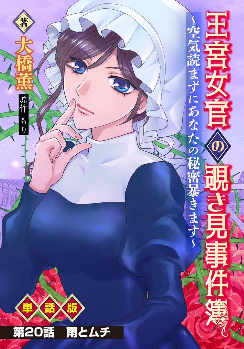 王宮女官の覗き見事件簿　～空気読まずにあなたの秘密暴きます～　単話版 第20話「雨とムチ」