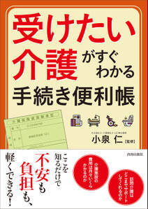 「受けたい介護」がすぐわかる手続き便利帳