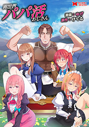 異世界パパ活おじさん（コミック） 分冊版 ： 39