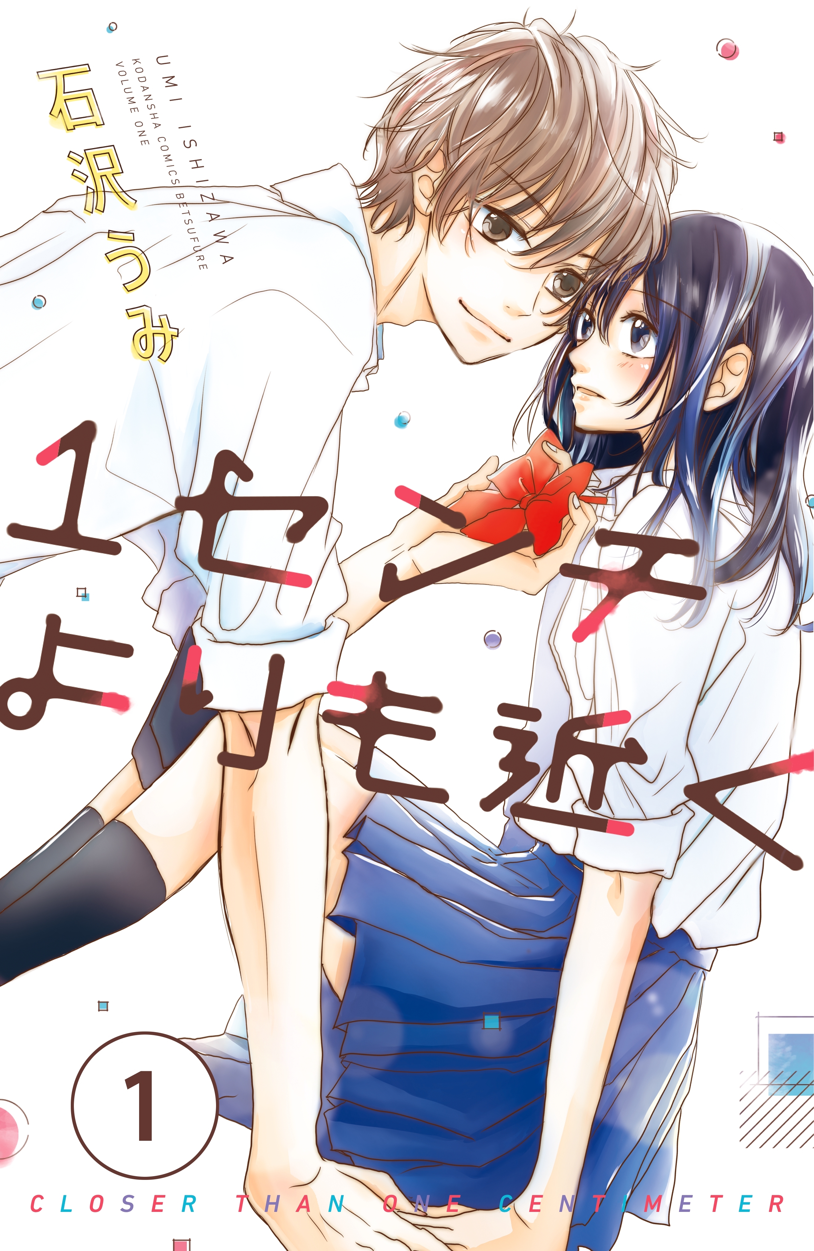 【期間限定　無料お試し版　閲覧期限2026年5月24日】１センチよりも近く　分冊版（１）