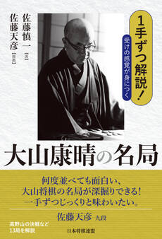 1手ずつ解説!受けの感覚が身につく大山康晴の名局
