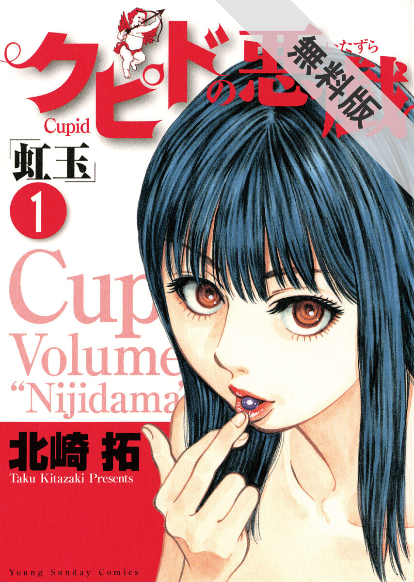 期間限定 無料お試し版 閲覧期限21年8月23日 クピドの悪戯 1 無料 試し読みなら Amebaマンガ 旧 読書のお時間です