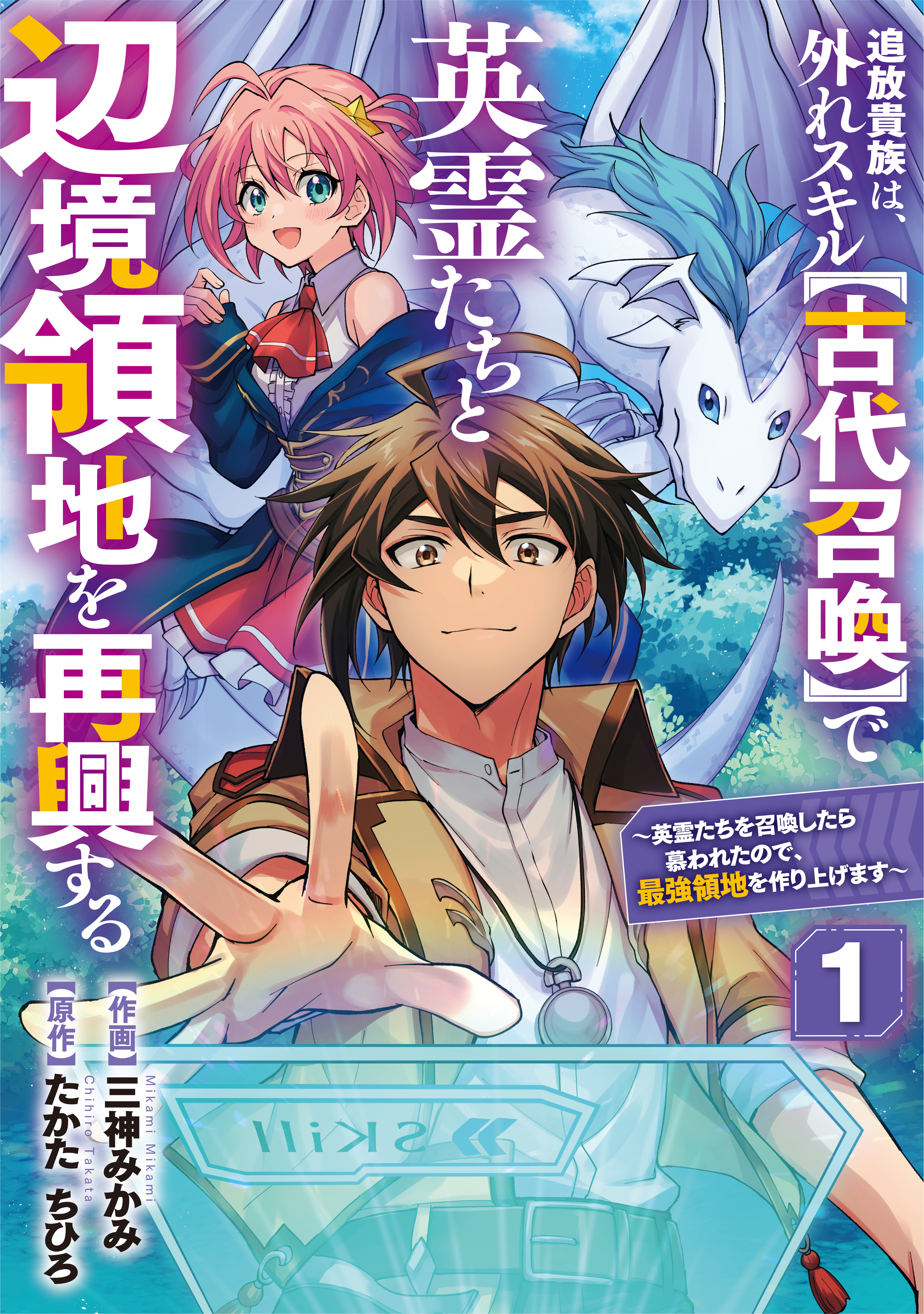 【期間限定　無料お試し版　閲覧期限2026年9月10日】追放貴族は、外れスキル【古代召喚】で英霊たちと辺境領地を再興する～英霊たちを召喚したら慕われたので、最強領地を作り上げます～【分冊版】1巻