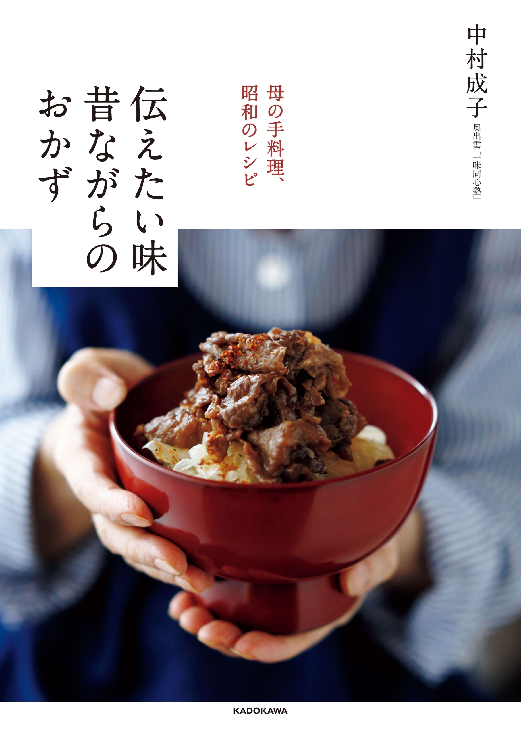 母の手料理、昭和のレシピ　伝えたい味　昔ながらのおかず