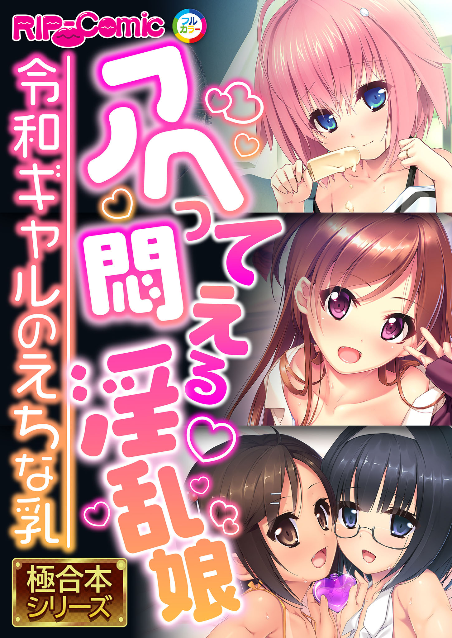 アヘって悶える淫乱娘 ～令和ギャルのえちな乳～【極合本シリーズ】