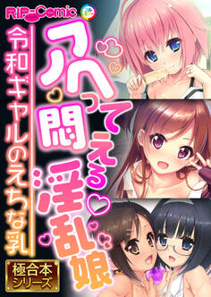 アヘって悶える淫乱娘 ~令和ギャルのえちな乳~【極合本シリーズ】