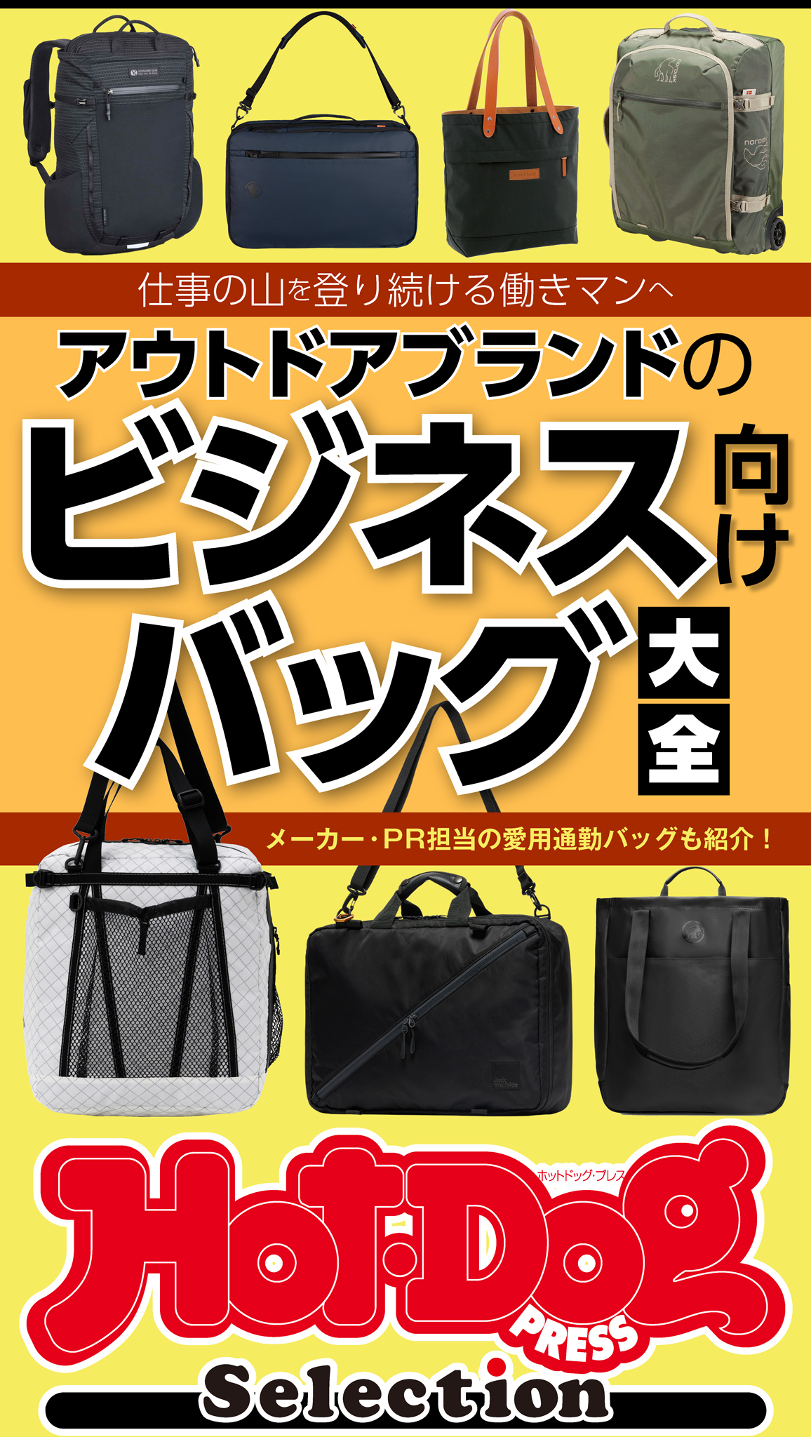ホットドッグプレスセレクション　アウトドアブランドのビジネス向けバッグ大全