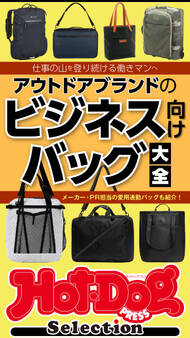 ホットドッグプレスセレクション アウトドアブランドのビジネス向けバッグ大全