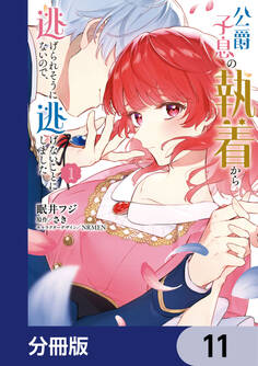 公爵子息の執着から逃げられそうにないので、逃げないことにしました【分冊版】