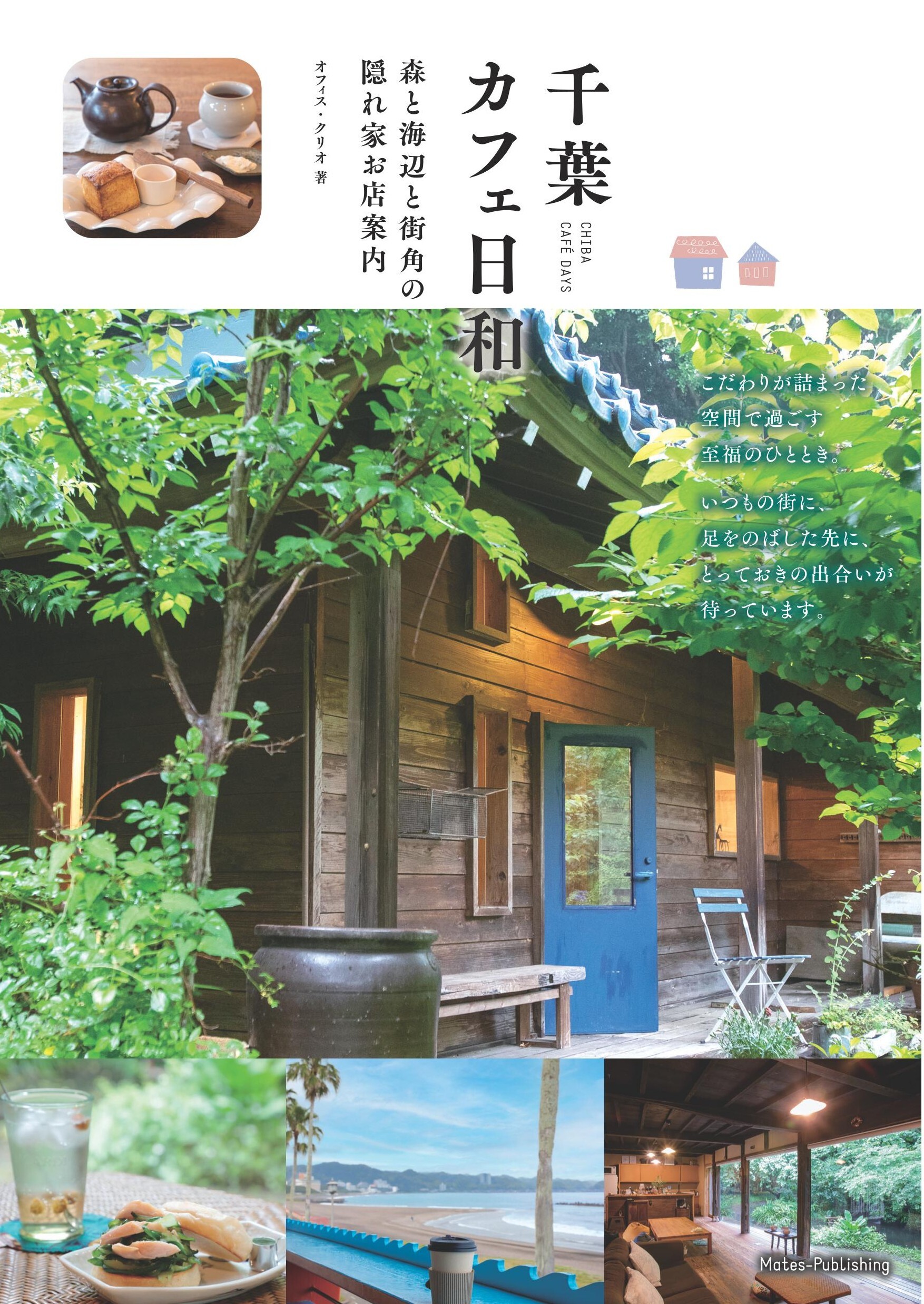 千葉 カフェ日和 森と海辺と街角の 隠れ家お店案内