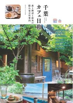 千葉 カフェ日和 森と海辺と街角の 隠れ家お店案内