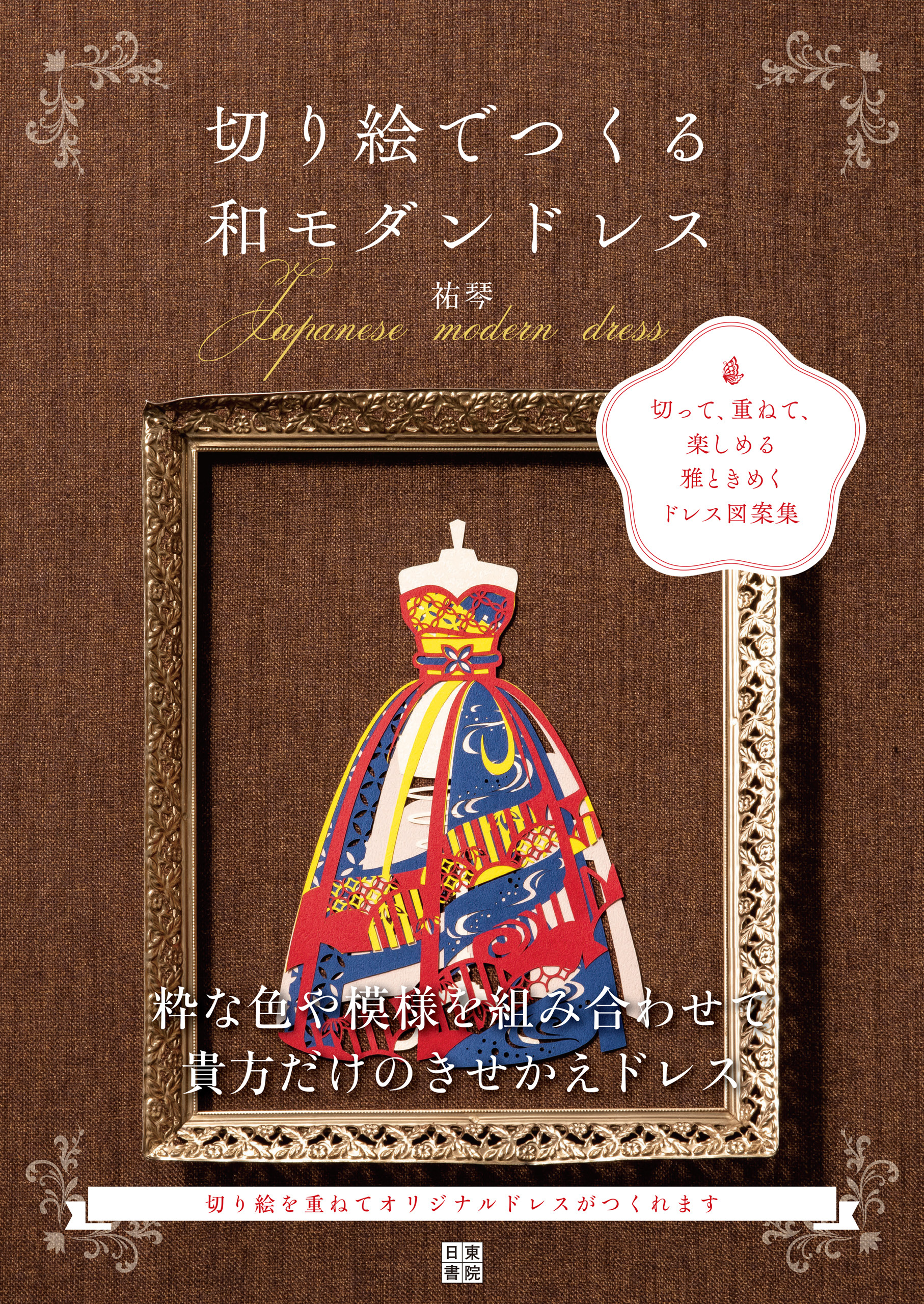 切り絵でつくる和モダンドレス