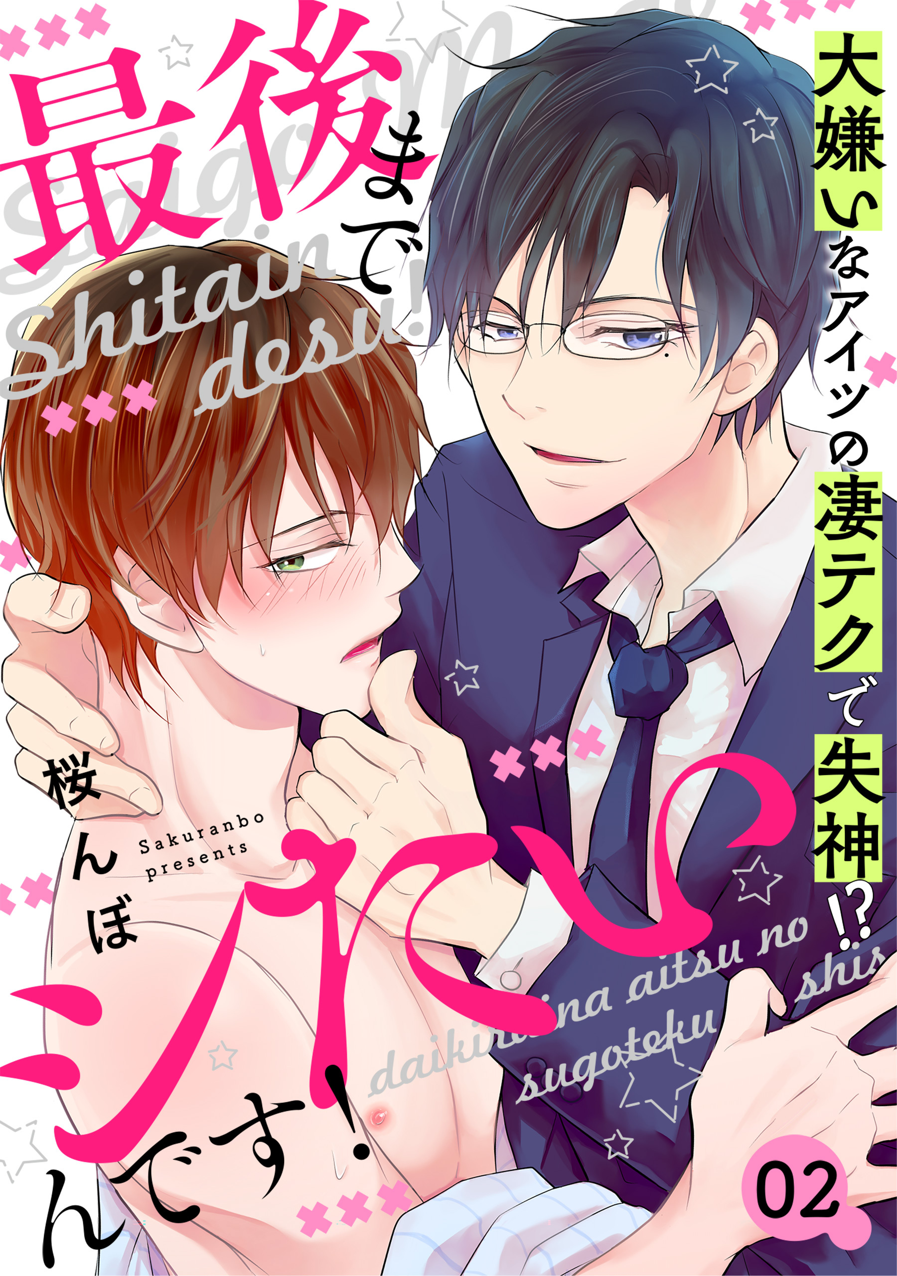最後までシたいんです！　２～大嫌いなアイツの凄テクで失神！？～