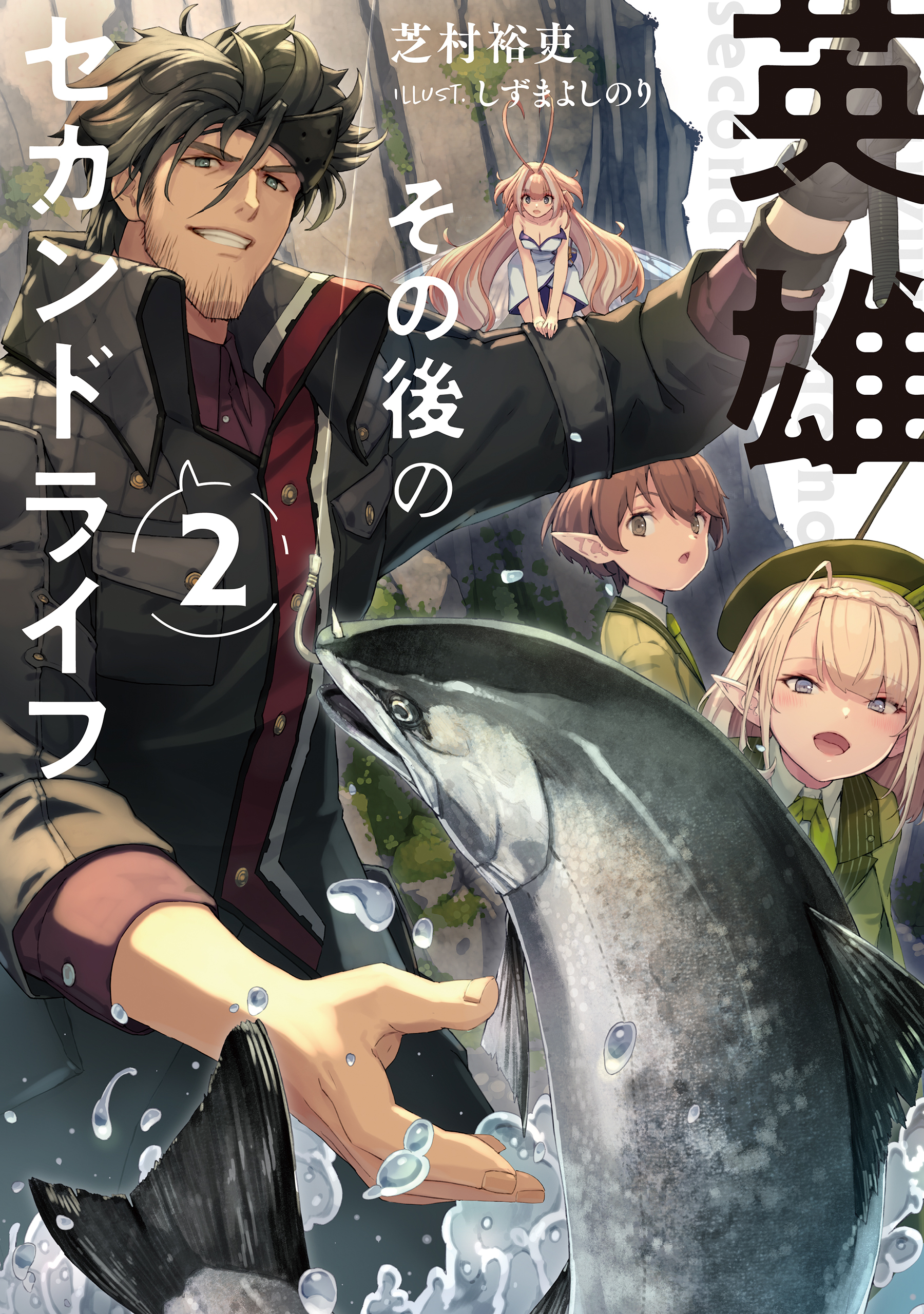 英雄その後のセカンドライフ