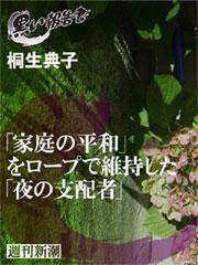 「家庭の平和」をロープで維持した「夜の支配者」