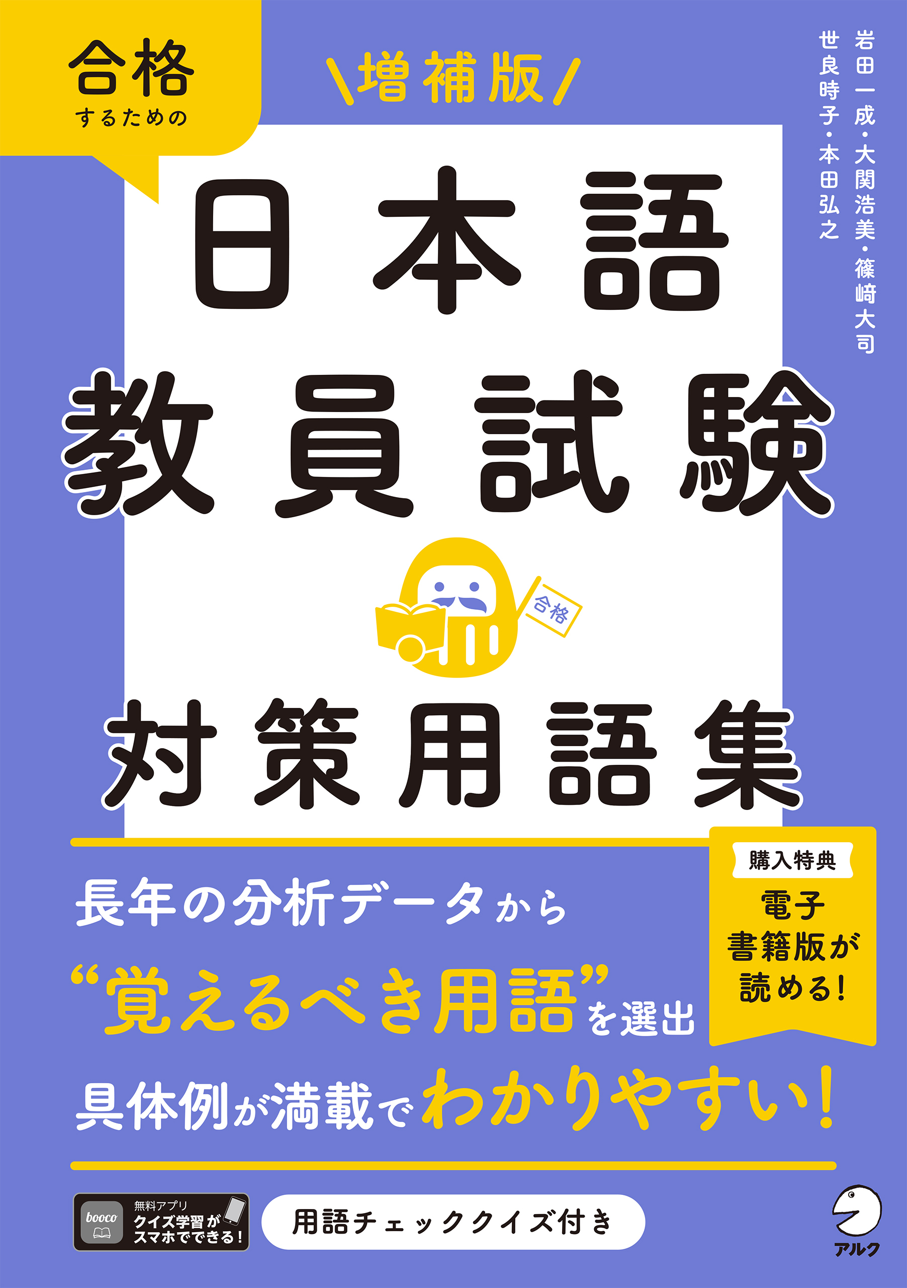 増補版　日本語教員試験　対策用語集[学習アプリ対応]