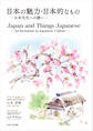 日本の魅力・日本的なもの/Japan and Things Japanese