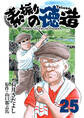 石井さだよしゴルフ漫画シリーズ 素振りの徳造 25巻