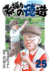 石井さだよしゴルフ漫画シリーズ 素振りの徳造 25巻