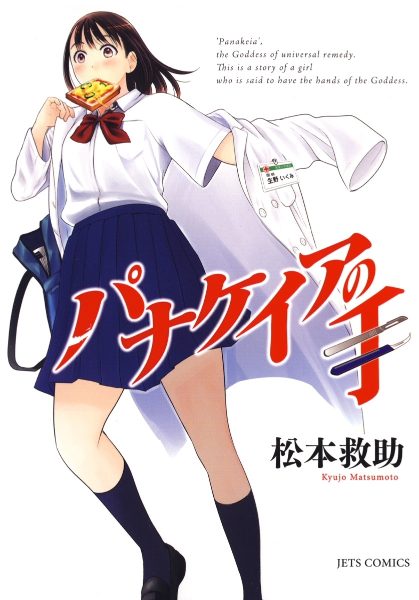 パナケイアの手（１）