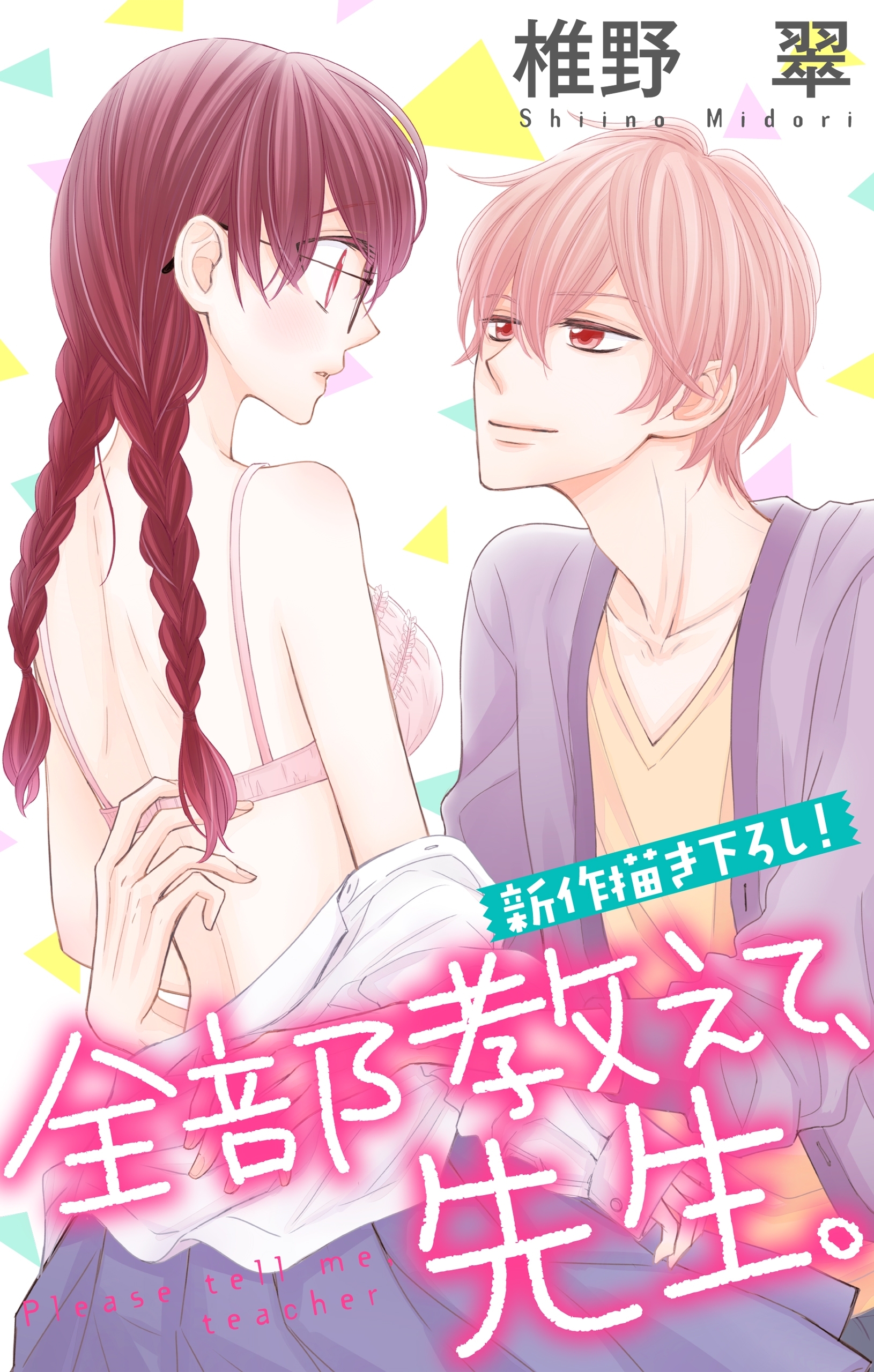 【期間限定　無料お試し版　閲覧期限2026年4月28日】Love Jossie　全部教えて、先生。　story02