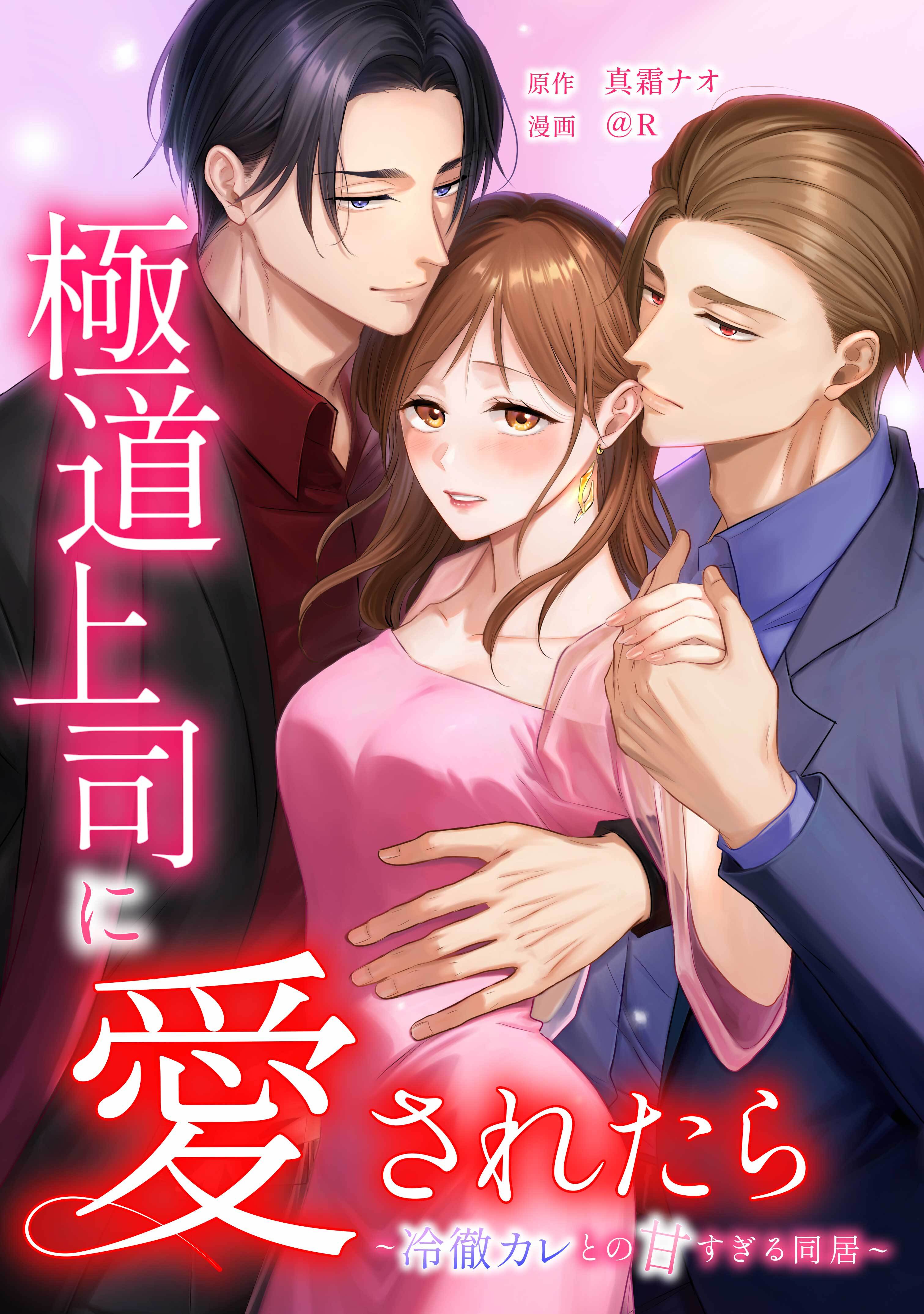 極道上司に愛されたら～冷徹カレとの甘すぎる同居～第23話