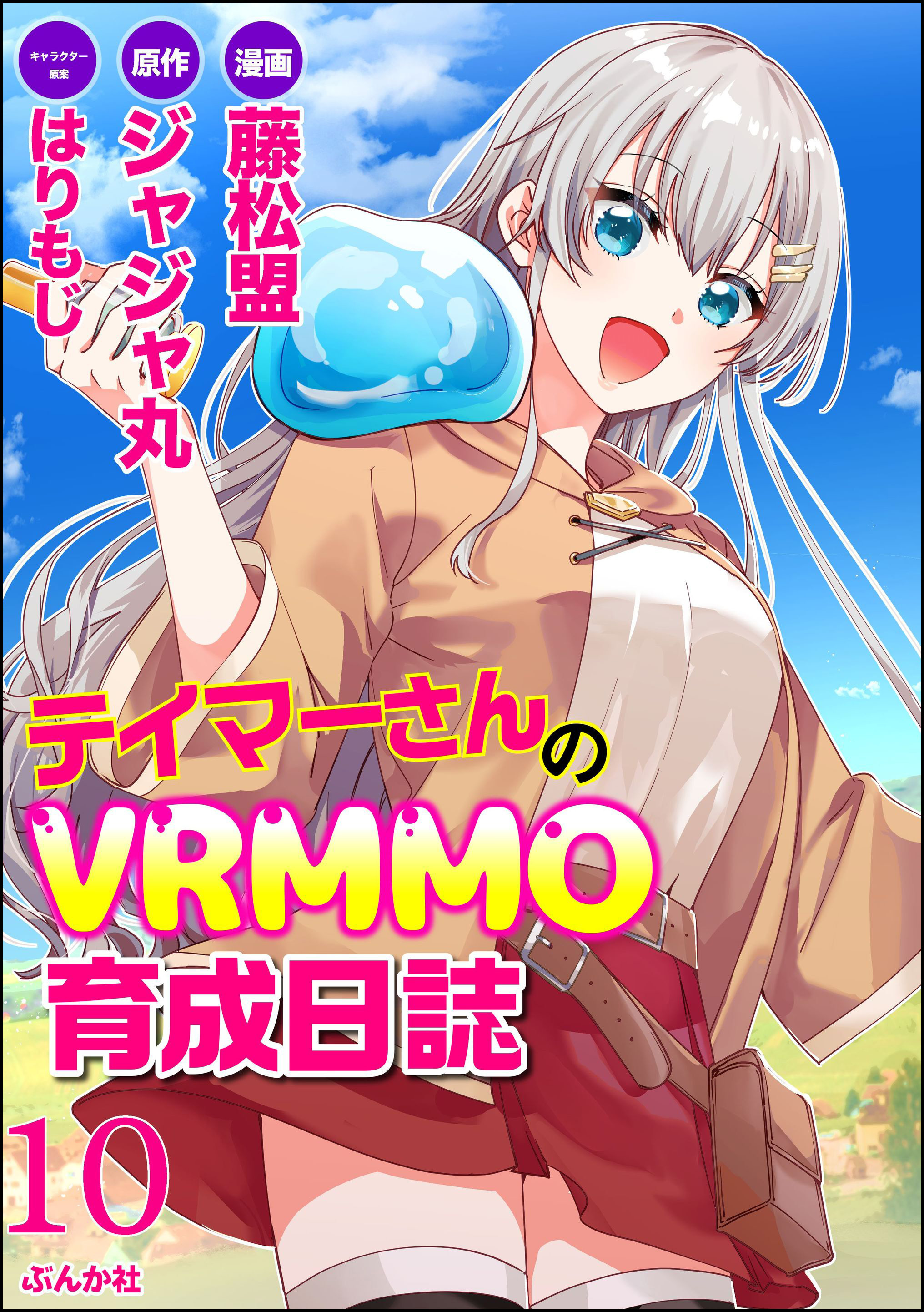テイマーさんのVRMMO育成日誌 コミック版 （分冊版）　【第10話】