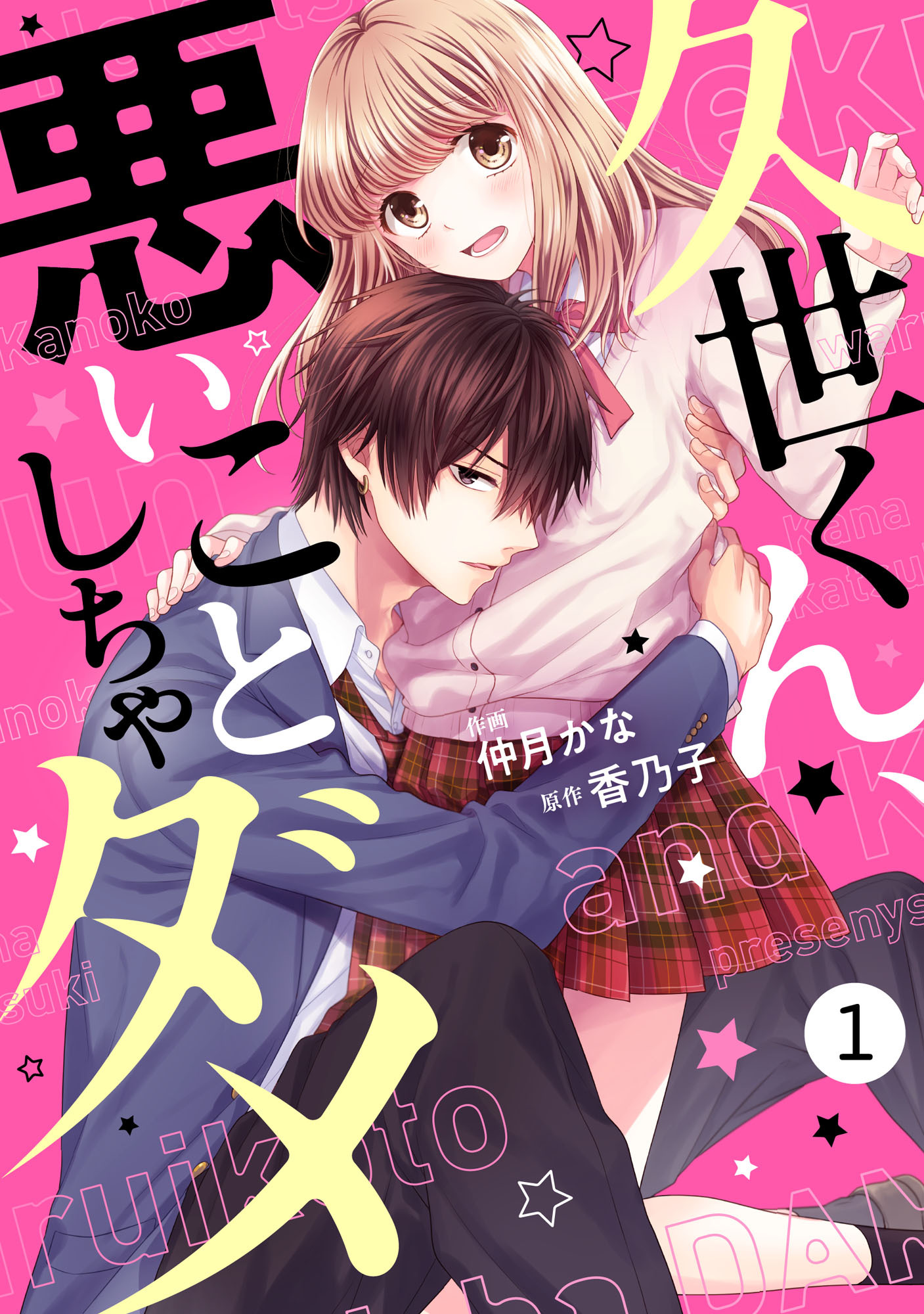 【期間限定　無料お試し版　閲覧期限2026年8月27日】noicomi久世くん、悪いことしちゃダメ（分冊版）1話