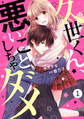【期間限定 無料お試し版 閲覧期限2026年8月27日】noicomi久世くん、悪いことしちゃダメ(分冊版)1話